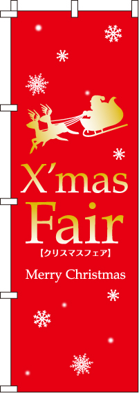 クリスマスフェア　のぼり旗　018JN0066IN