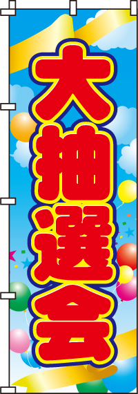 大抽選会 のぼり旗 018jn0156in のぼり製作所 既製品のぼりと格安オリジナルのぼり539円