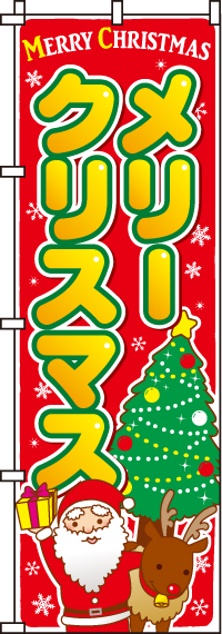 メリークリスマス のぼり旗 018JN0252IN | のぼり製作所｜既製品のぼり 