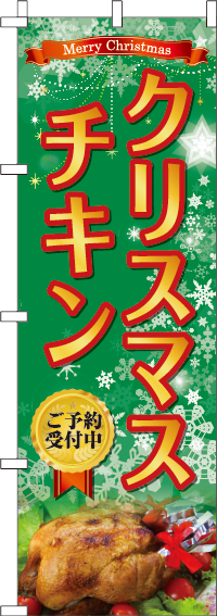 クリスマスチキン のぼり旗 018JN0264IN