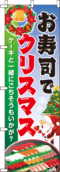 お寿司でクリスマス のぼり旗 018JN0266IN