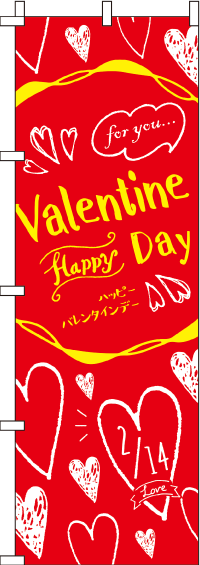 バレンタインデー 赤　のぼり旗　018JN0274IN