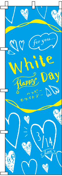 ホワイトデー 水色　のぼり旗　018JN0278IN