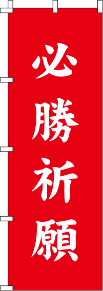 必勝祈願 のぼり旗 018jn0413in のぼり製作所 既製品のぼりと格安オリジナルのぼり529円