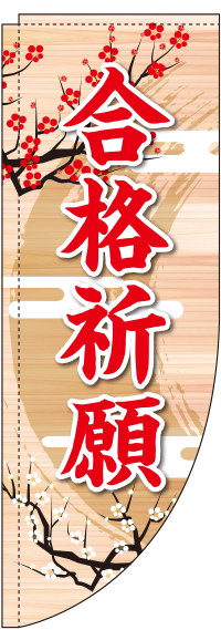 塾 スクール 受験のぼり旗 のぼり製作所 既製品のぼりと格安オリジナルのぼり529円