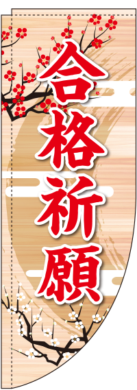 合格祈願 木目背景 Rのぼり 棒袋仕様 018jn0421rin のぼり製作所 既製品のぼりと格安オリジナルのぼり539円