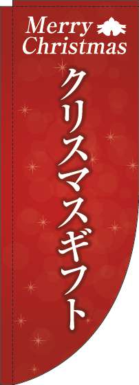 クリスマスギフト 赤 Rのぼり　(棒袋仕様) 018JN0443RIN