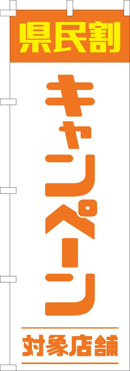 県民割キャンペーン対象店舗 オレンジ のぼり 018JN0945IN