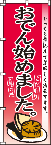 おでん始めました のぼり旗 0jn0152in のぼり製作所 既製品のぼりと格安オリジナルのぼり539円