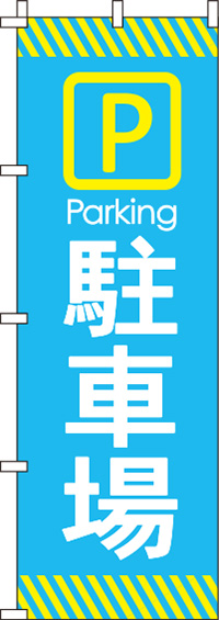 駐車場 のぼり旗 021JN0009IN