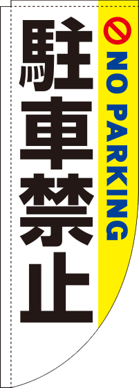 駐車禁止 白黄 Rのぼり (棒袋仕様) 021JN0012RIN
