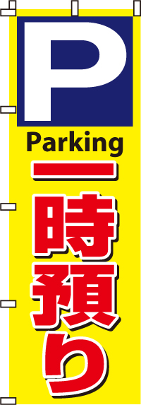 駐車場あります のぼり旗 021JN0049IN | のぼり製作所｜既製品のぼりと