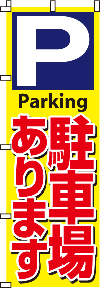 駐車場あります のぼり旗 021JN0049IN | のぼり製作所｜既製品のぼりと