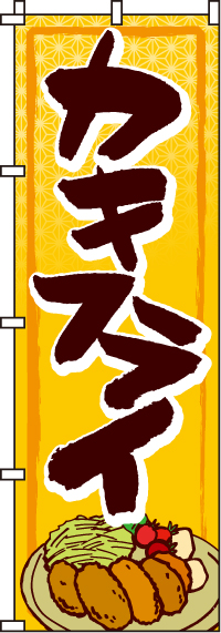 カキフライ のぼり旗 022jn0165in のぼり製作所 既製品のぼりと格安オリジナルのぼり539円