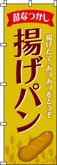 揚げパン のぼり旗 023jn0310in のぼり製作所 既製品のぼりと格安オリジナルのぼり539円