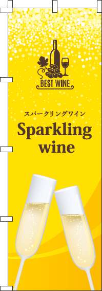 スパークリングワイン 黄色 のぼり 028JN0221IN