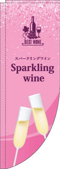 スパークリングワイン ピンク Rのぼり　(棒袋仕様) 028JN0223RIN