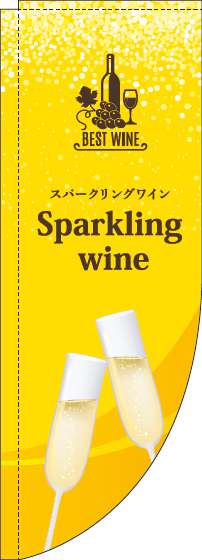 スパークリングワイン 黄色 Rのぼり　(棒袋仕様) 028JN0224RIN
