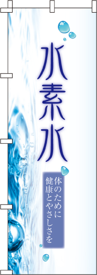 水素水　のぼり旗　028JN0250IN