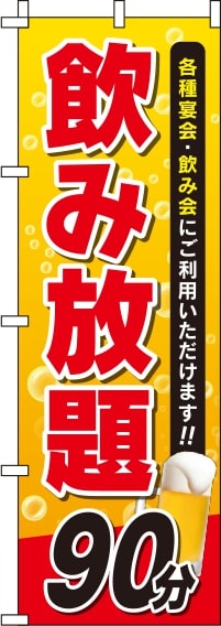 食べ飲み放題 バイキングのぼり旗 4ページ目 のぼり製作所 既製品のぼりと格安オリジナルのぼり529円