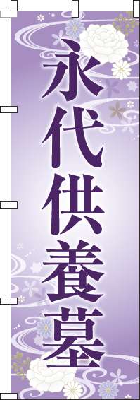 永代供養墓 紫 のぼり 036JN0009IN
