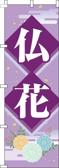 仏花 紫 のぼり 036JN0023IN