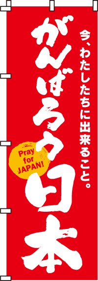 がんばろう日本（赤） のぼり 050JN0001IN