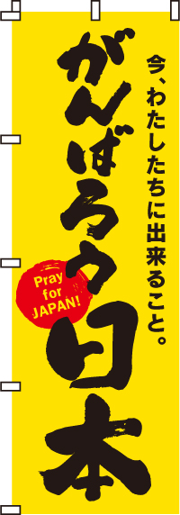 がんばろう日本（黄） のぼり 050JN0003IN