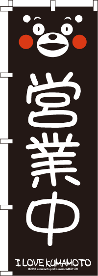 くまモン-営業中 のぼり旗 060JN0043IN