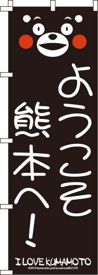 くまモン-ようこそ熊本へ のぼり旗 060JN0046IN