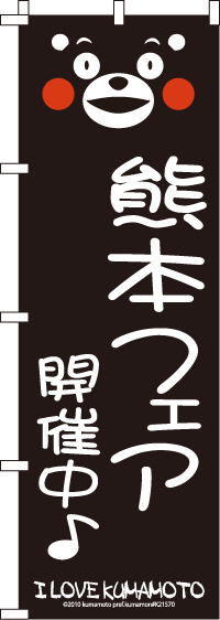 くまモン-熊本フェア のぼり旗 060JN0047IN