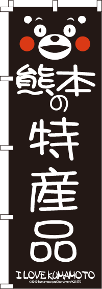 くまモン-特産品 のぼり旗 060JN0049IN