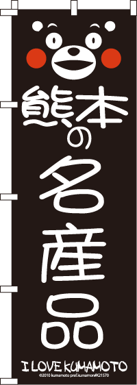 くまモン-名産品 のぼり旗 060JN0050IN