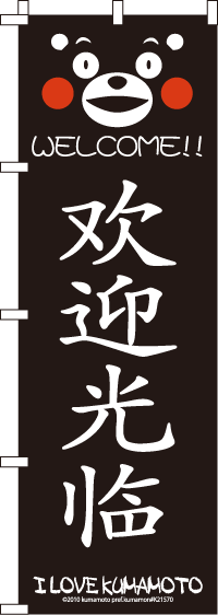 くまモン-いらっしゃいませ(中国語) のぼり旗 060JN0052IN