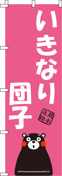 くまモン-いきなり団子 のぼり旗 060JN0053IN