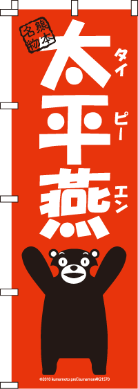くまモン-太平燕 のぼり旗 060JN0059IN