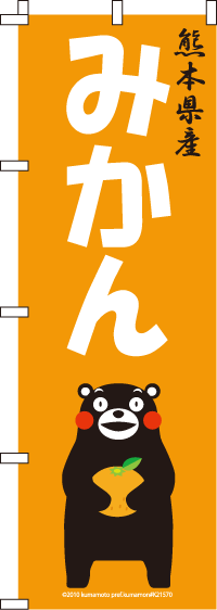 くまモン-みかん のぼり旗 060JN0062IN