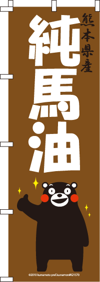 くまモン-純馬油 のぼり旗 060JN0070IN