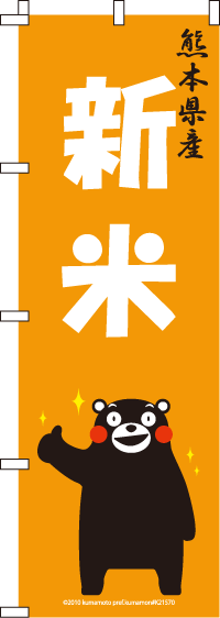 くまモン-新米 のぼり旗 060JN0071IN