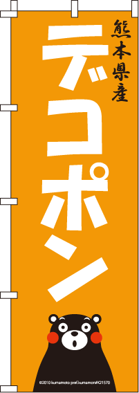 くまモン-デコポン のぼり旗 060JN0072IN