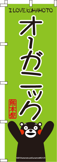 くまモン-オーガニック のぼり旗 060JN0074IN