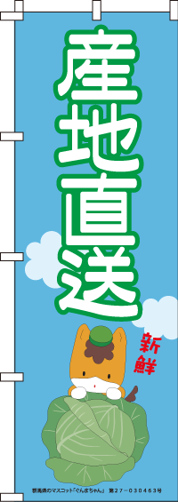 ぐんまちゃん-産地直送 のぼり旗 060JN0110IN