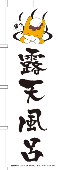 ぐんまちゃん-露天風呂 のぼり旗 060JN0111IN