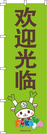 ふっかちゃん-いらっしゃいませ(中国語）　のぼり旗　060JN0151IN