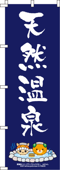 みきゃん-天然温泉　のぼり旗　060JN0194IN