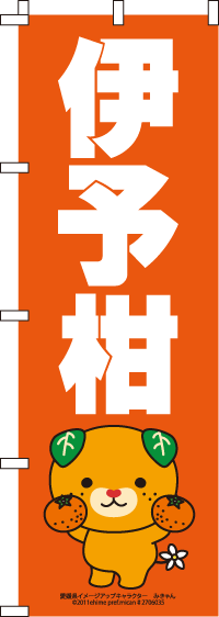 みきゃん-伊予柑　のぼり旗　060JN0200IN
