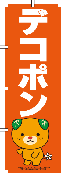 みきゃん-デコポン　のぼり旗　060JN0201IN