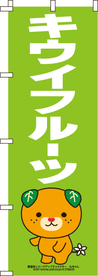 みきゃん-キウイフルーツ　のぼり旗　060JN0202IN