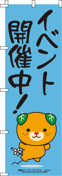 みきゃん-イベント開催中　のぼり旗　060JN0203IN