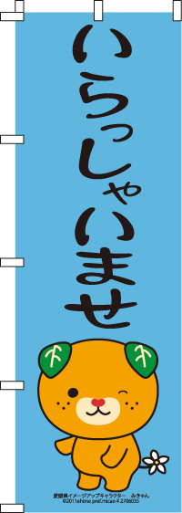 みきゃん-いらっしゃいませ　のぼり旗　060JN0205IN
